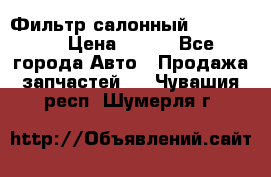 Фильтр салонный CU 230002 › Цена ­ 450 - Все города Авто » Продажа запчастей   . Чувашия респ.,Шумерля г.